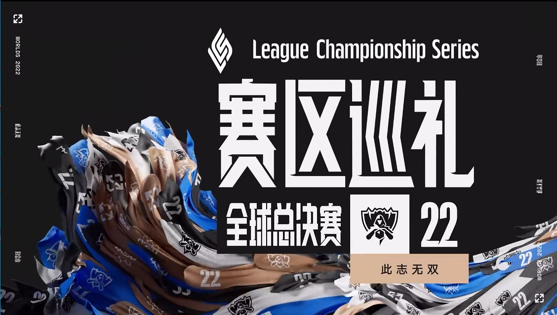 《英雄聯盟》全球總決賽倒計時2天!入圍賽即將打響 《英雄聯盟》全球總決賽倒計時2天!入圍賽即將打響