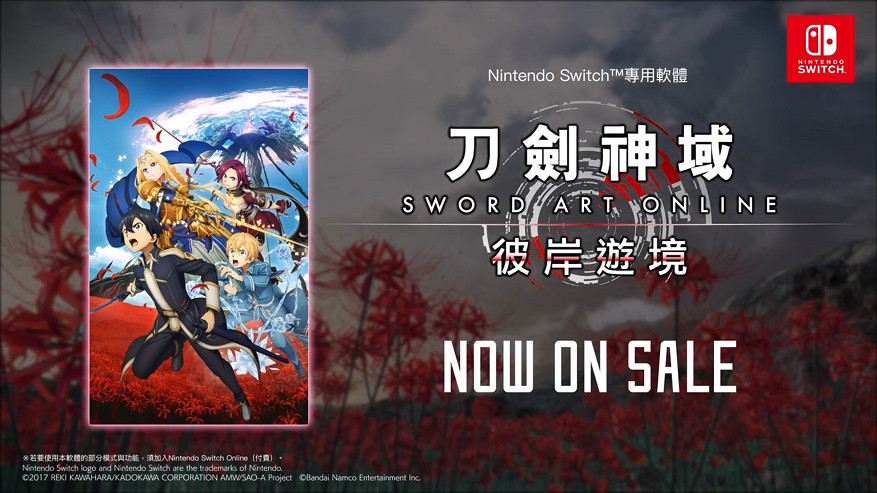 《刀劍神域 彼岸遊境》發布Switch版上市預告 今日開售 《刀劍神域 彼岸遊境》發布Switch版上市預告 今日開售