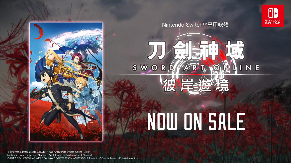 《刀劍神域:彼岸遊境》Switch版今天正式發售! 《刀劍神域:彼岸遊境》Switch版今天正式發售!