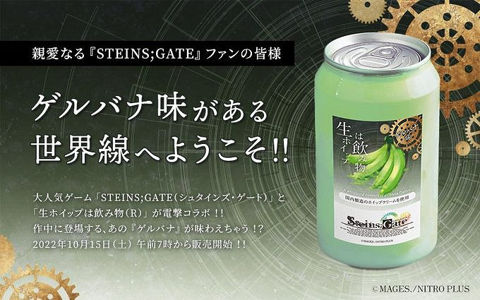 《命運石之門》開發商推出罐裝膠蕉飲料 售價49RMB 《命運石之門》開發商推出罐裝膠蕉飲料 售價49RMB