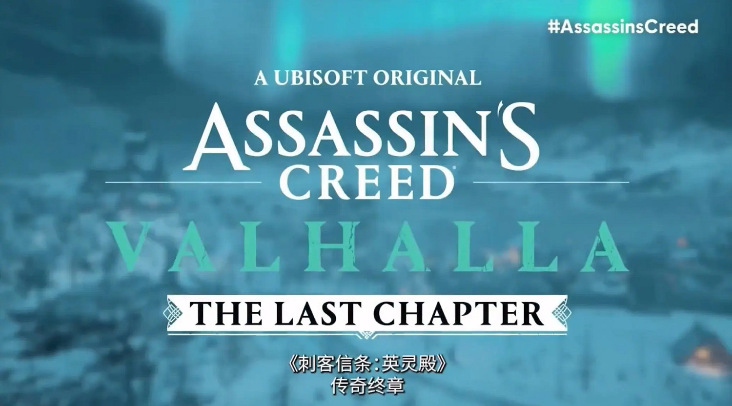 《AC英靈殿》“隕落者之墓”致敬離世的育碧資深編劇