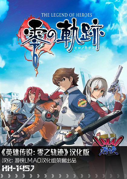 《英雄傳說：零之軌跡》1.0漢化更新檔發布！支援正版