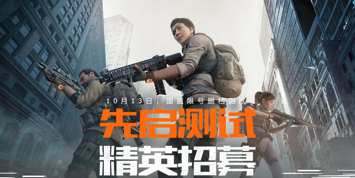 《全境封鎖2》中國伺服器先啟測試招募 10月13日即將上線！