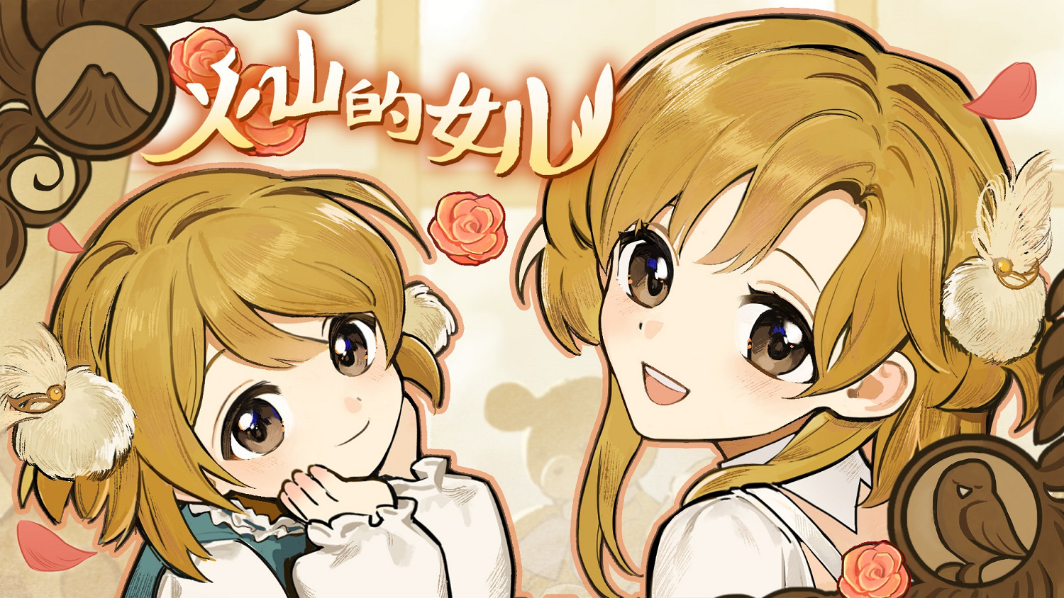 美少女養成遊戲《火山的女兒》10月3日開放試玩版! 美少女養成遊戲《火山的女兒》10月3日開放試玩版!