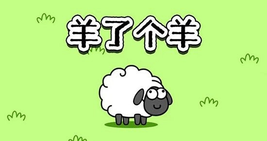 中國大陸研發遊戲製作人吐槽:羊了個羊賺幾百萬 我連飯都吃不起 中國大陸研發遊戲製作人吐槽:羊了個羊賺幾百萬 我連飯都吃不起