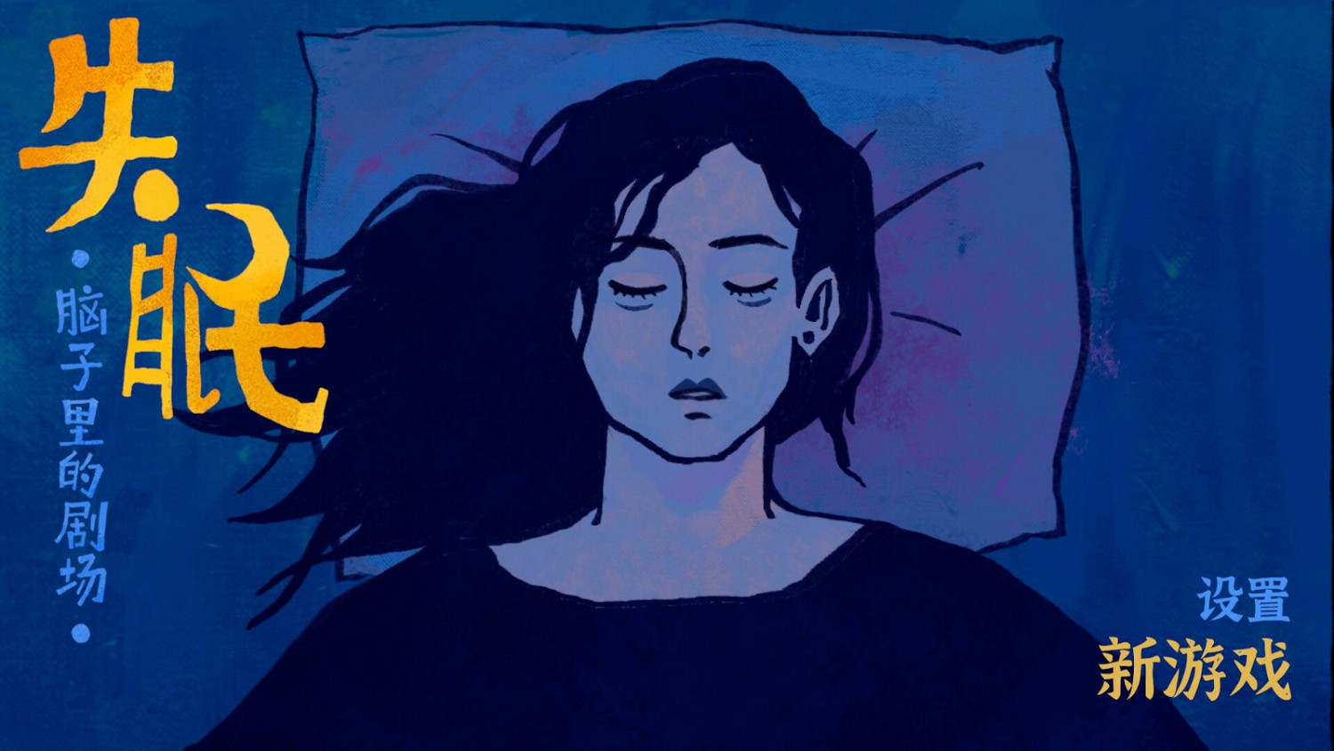 短篇點擊解謎作品 《失眠》試玩版今日開放