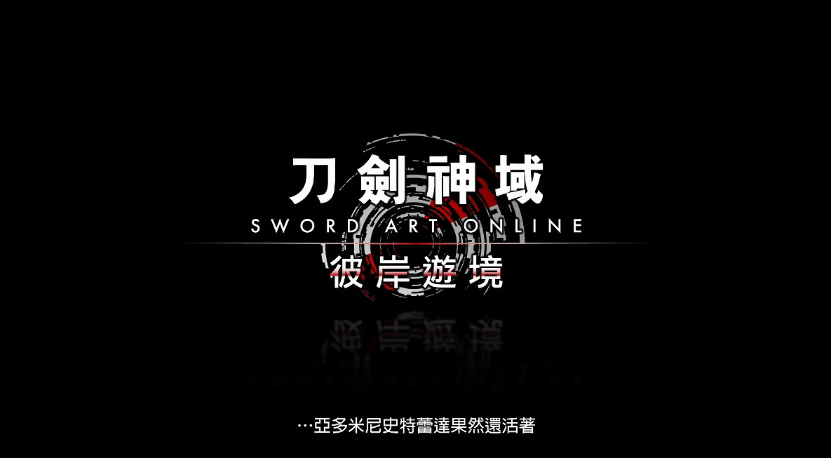 《刀劍神域:彼岸遊境》Switch版今天正式發售! 《刀劍神域:彼岸遊境》Switch版今天正式發售!