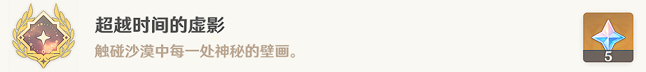 《原神》超越時間的虛影在哪?超越時間的虛影成就玩法分享 《原神》超越時間的虛影在哪?超越時間的虛影成就玩法分享