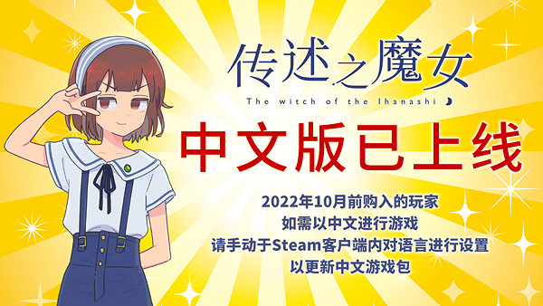 戀愛AVG《傳述之魔女》追加中文 添加Steam Deck支援 戀愛AVG《傳述之魔女》追加中文 添加Steam Deck支援