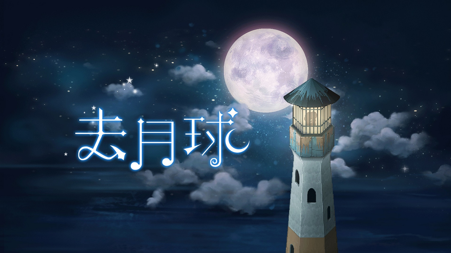 《去月球》現已登陸國行Switch 遊戲定價58元 《去月球》現已登陸國行Switch 遊戲定價58元