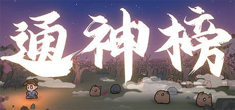 仙俠風肉鴿遊戲《通神榜》10.3上線Steam新品節試玩 仙俠風肉鴿遊戲《通神榜》10.3上線Steam新品節試玩