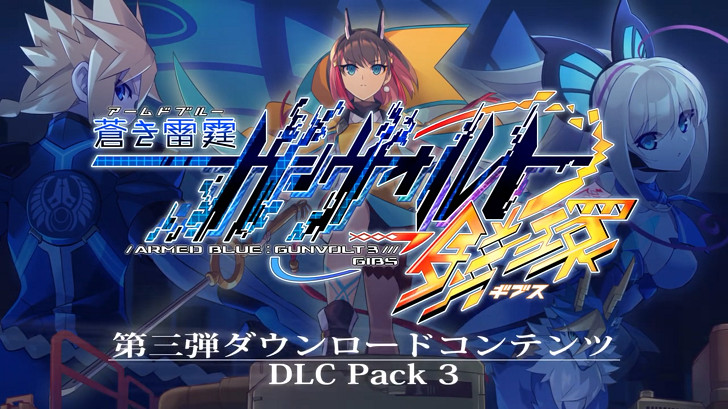 《蒼藍雷霆GUNVOLT3鎖環》 第三彈DLC預告公開