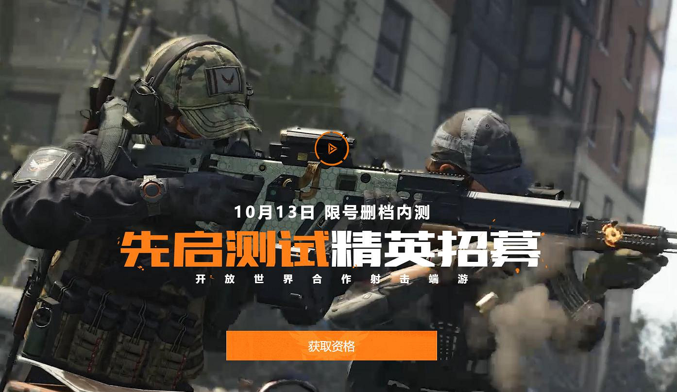 《全境封鎖2》中國伺服器10月13日開啟先啟測試 刪檔不計費