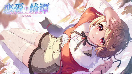 文字冒險遊戲《戀愛綺譚~不存在的真相~》將於10月28日發售