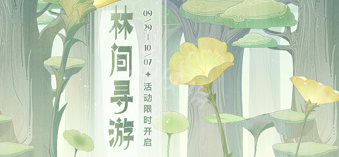《原神》3.1林間尋遊活動怎麽玩？3.1林間尋遊活動介紹