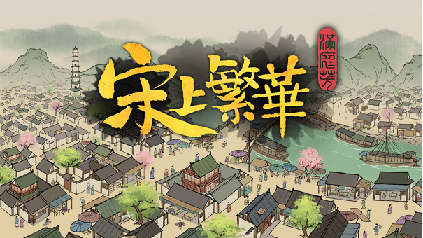 《滿庭芳· 宋上繁華》現已在Steam開放免費試玩Demo 《滿庭芳· 宋上繁華》現已在Steam開放免費試玩Demo