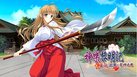 《神樂黎明記 ~舞歌之章~:龍神之怒》已於Steam平台正式上市! 《神樂黎明記 ~舞歌之章~:龍神之怒》已於Steam平台正式上市!