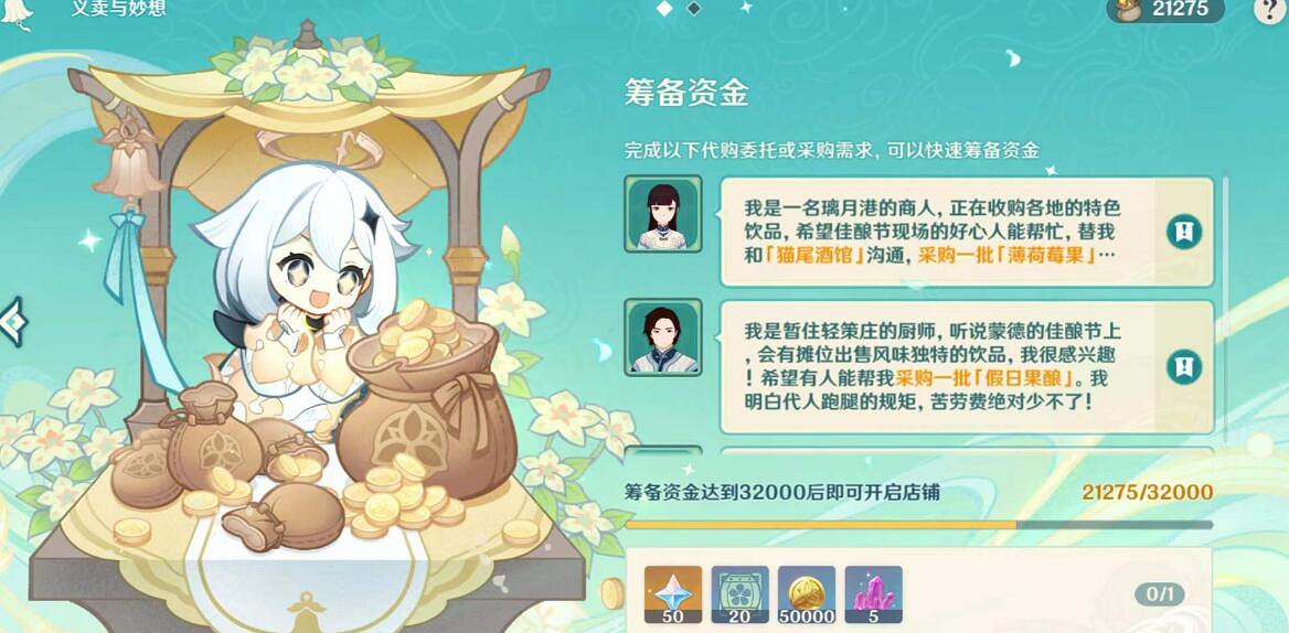 《原神》杯中遙吟之歌第二天怎麽玩?義賣與妙想經營方法 《原神》杯中遙吟之歌第二天怎麽玩?義賣與妙想經營方法