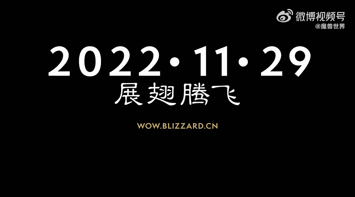 《魔獸世界》10.0資料片“巨龍時代”上線時間公開! 《魔獸世界》10.0資料片“巨龍時代”上線時間公開!