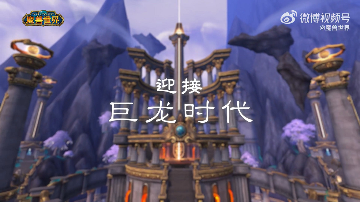 《魔獸世界》10.0資料片“巨龍時代”上線時間公開! 《魔獸世界》10.0資料片“巨龍時代”上線時間公開!