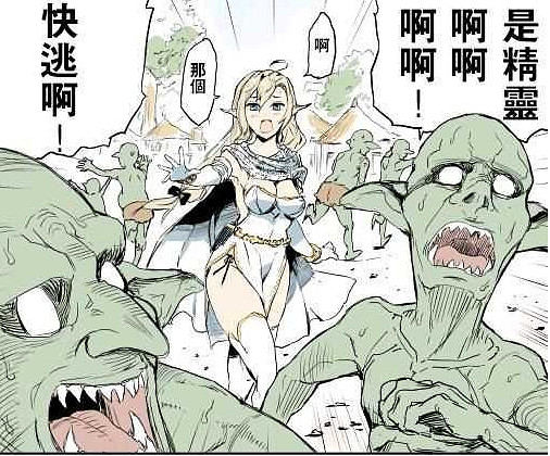 為什麽說流水的女精靈,鐵打的哥布林? 為什麽說流水的女精靈,鐵打的哥布林?