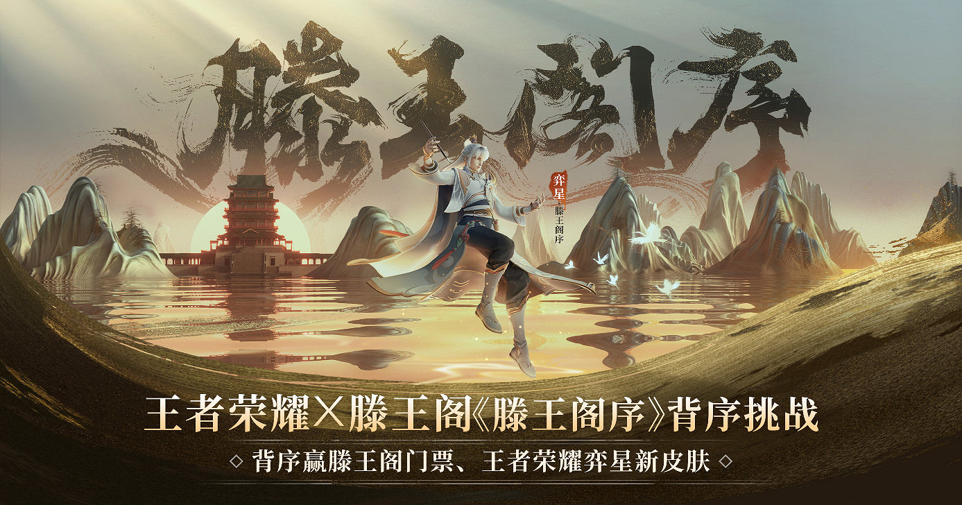 在《王者榮耀》裡重見滕王閣