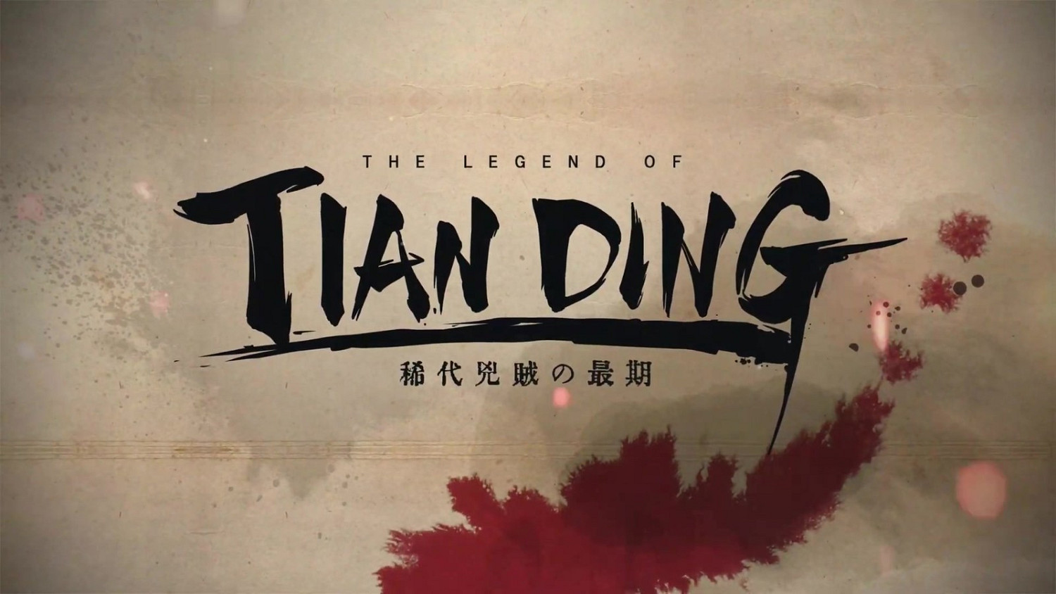 《廖添丁 - 稀代兇賊之最期》主機版10月31日推出