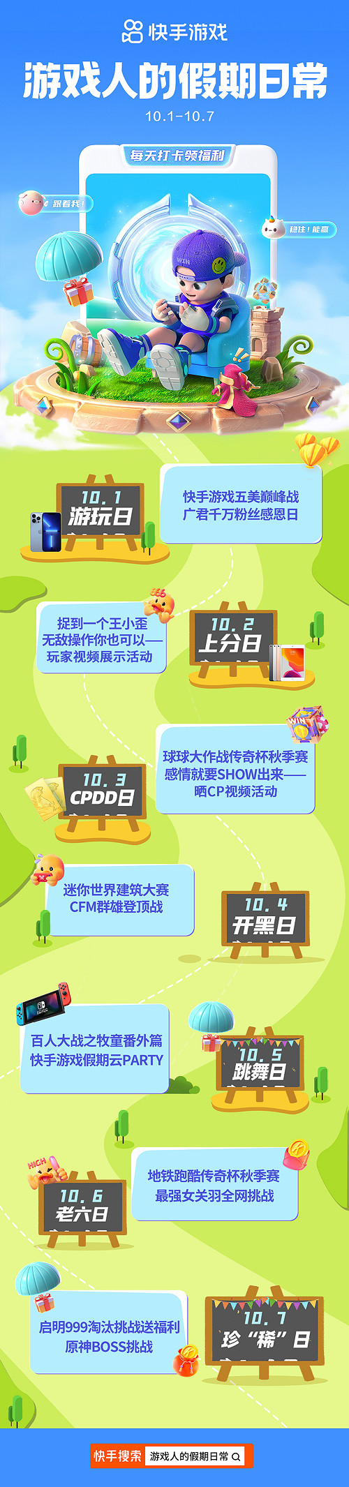 7大主題日歡度十一假期！快手“遊戲人的假期日常”嗨送豪禮