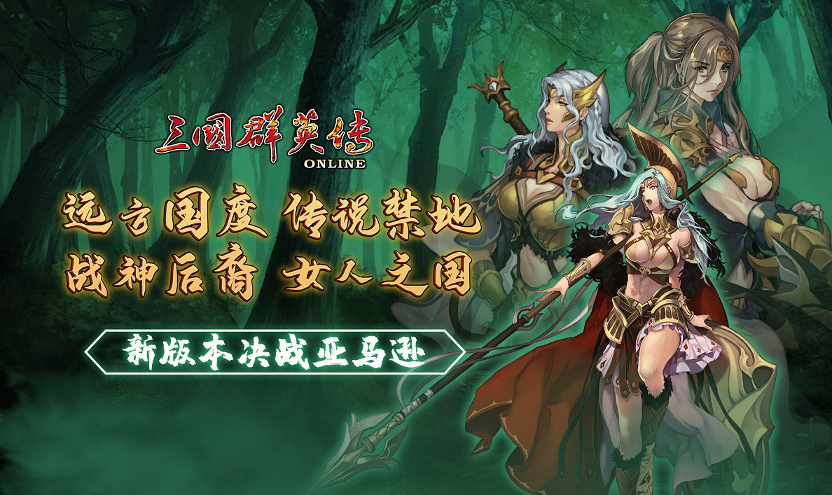 《三國群英傳Online》亞洲服全新改版：決戰亞馬遜！