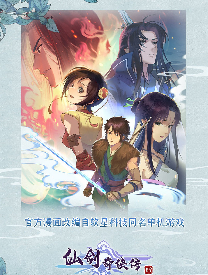 姚仙親自監修!《仙劍奇俠傳四》官方漫畫正式上線! 姚仙親自監修!《仙劍奇俠傳四》官方漫畫正式上線!
