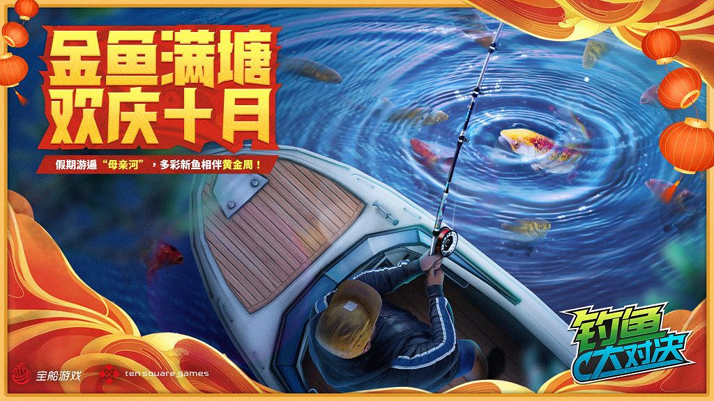 金魚滿塘！假期來《釣魚大對決》遊“母親河”享黃金周