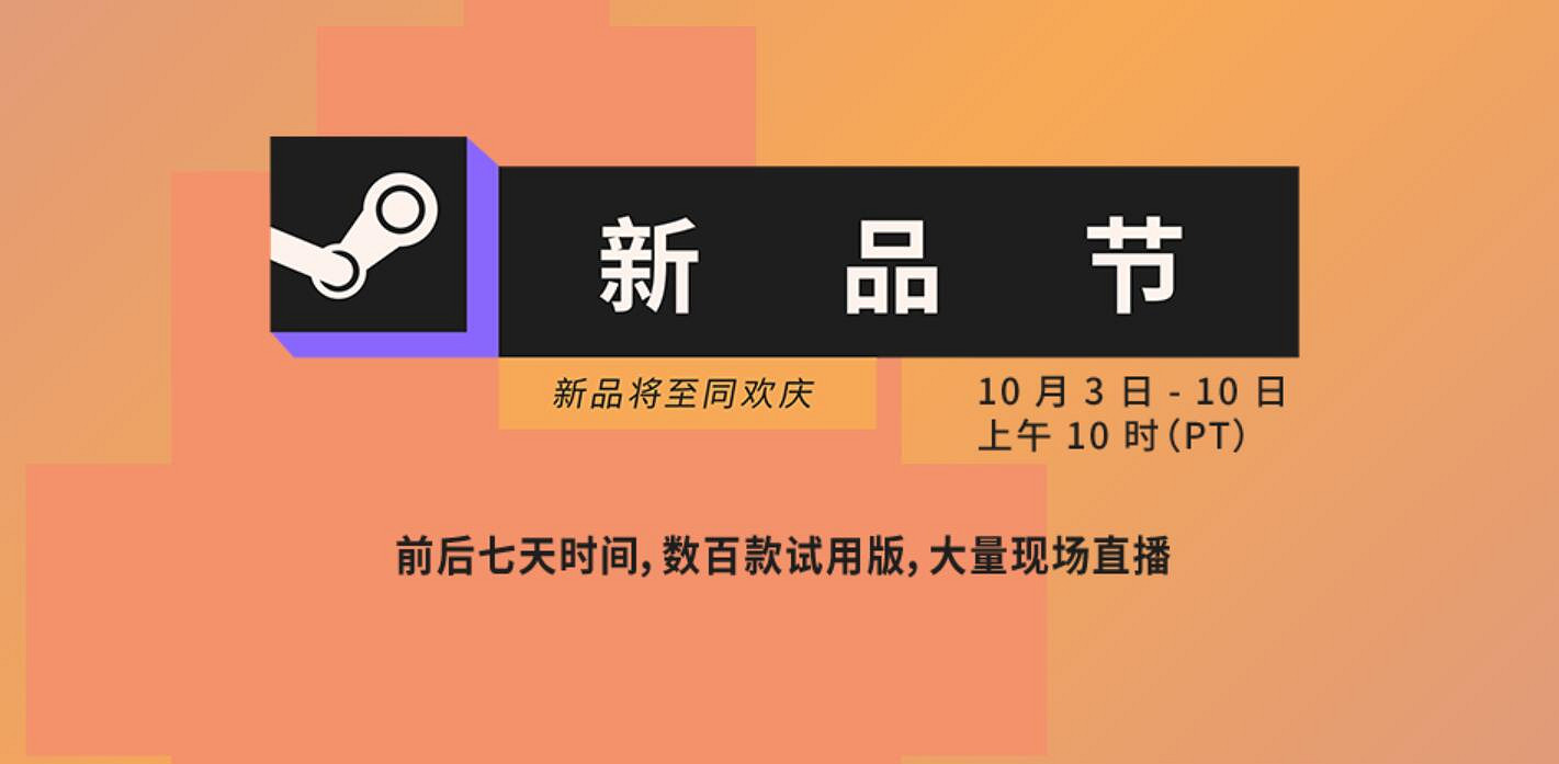 Steam新品節啟動 數百款遊戲試玩版7天內免費體驗 Steam新品節啟動 數百款遊戲試玩版7天內免費體驗