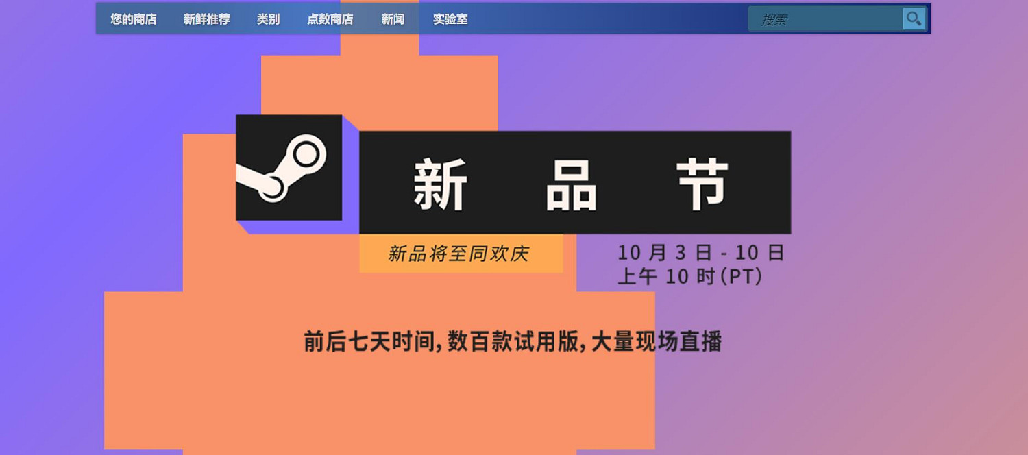 Steam新品節再度來襲!連續7天數百款遊戲免費試玩! Steam新品節再度來襲!連續7天數百款遊戲免費試玩!