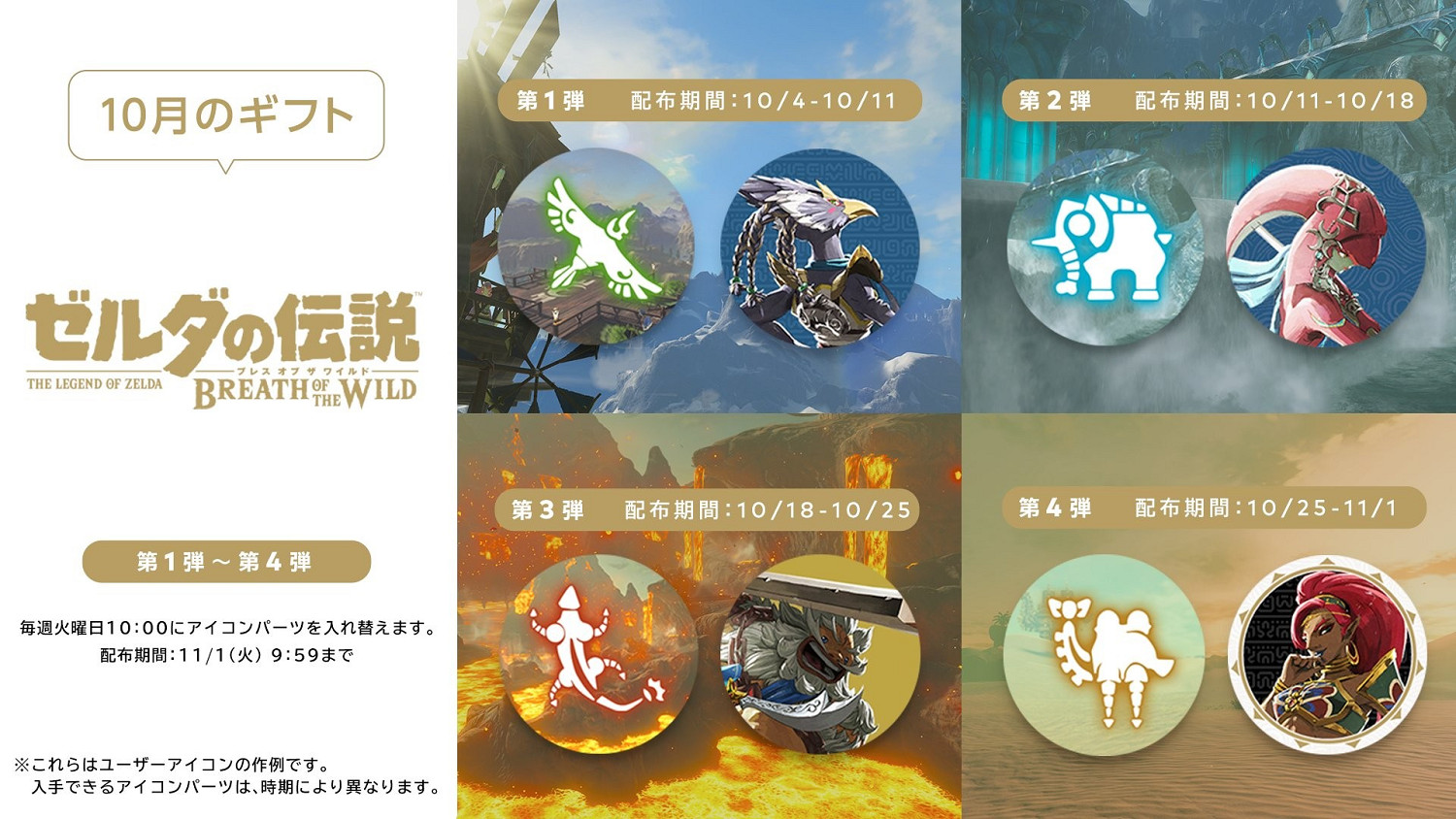 《塞爾達》:NSO可兌換曠野之息四神獸四英傑頭像! 《塞爾達》:NSO可兌換曠野之息四神獸四英傑頭像!