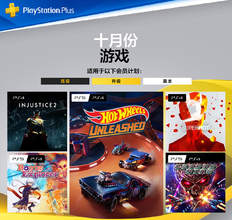 10月PS+港服會免遊戲正式開領：《正義聯盟2》等五款