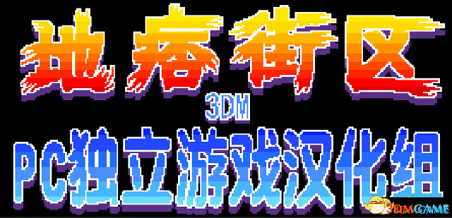 像素遊戲《地痞街區》3DM中文免安裝版發布 像素遊戲《地痞街區》3DM中文免安裝版發布