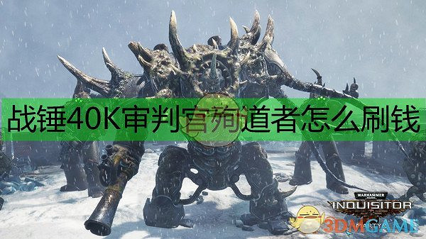 《戰鎚 40K：審判者-烈士》刷錢技巧分享