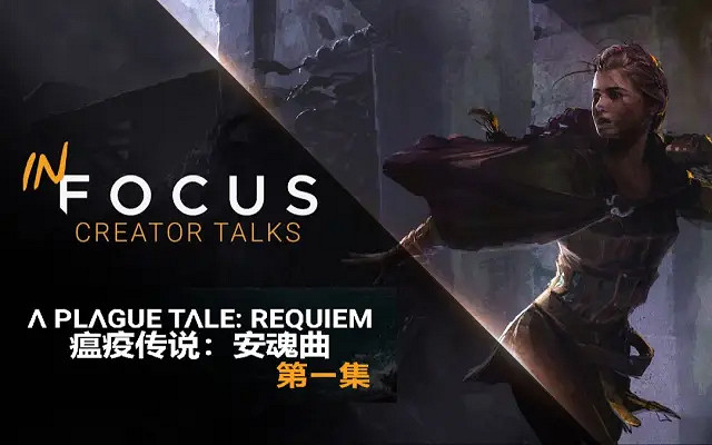 《瘟疫傳說：安魂曲》開發VLOG發布第4集：最後一集！