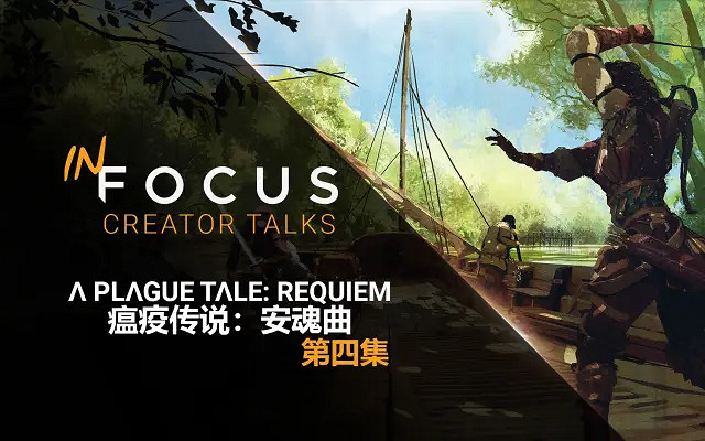 《瘟疫傳說：安魂曲》開發VLOG發布第4集：最後一集！