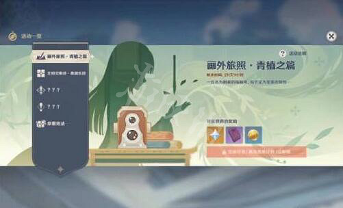 《原神》3.2畫外旅照青植之篇任務 畫外旅照青植之篇攻略 《原神》3.2畫外旅照青植之篇任務 畫外旅照青植之篇攻略