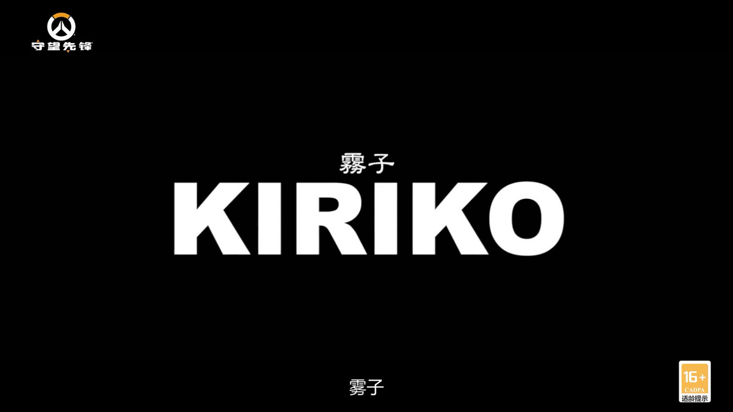 鐵阪的守護者 《鬥陣特攻：歸來》霧子CG短片公布