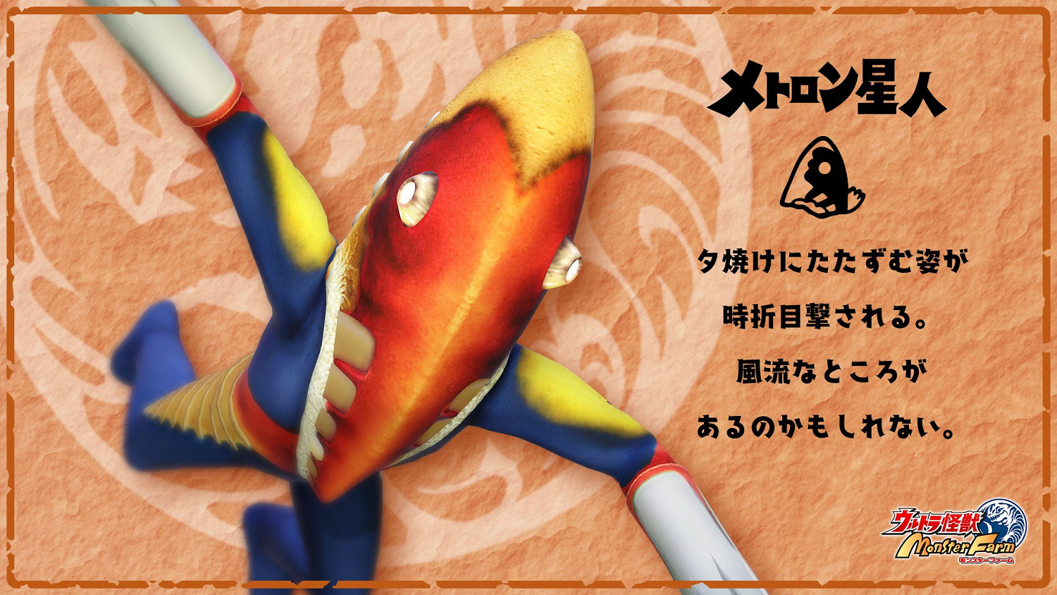 《超人怪獸農場》登場角色“梅特龍星人”介紹公布！