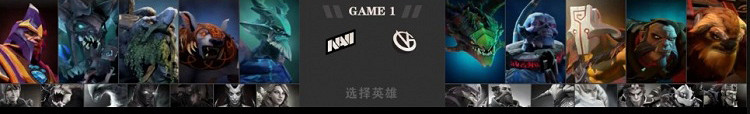 《Dota2》Ti11外卡賽戰報：VG 1-1 NAVI雙方戰平