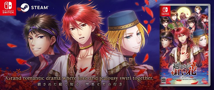 戀愛文字冒險《不可逾越的紅花～雙月～》Nintendo SwitchTM版發售日決定