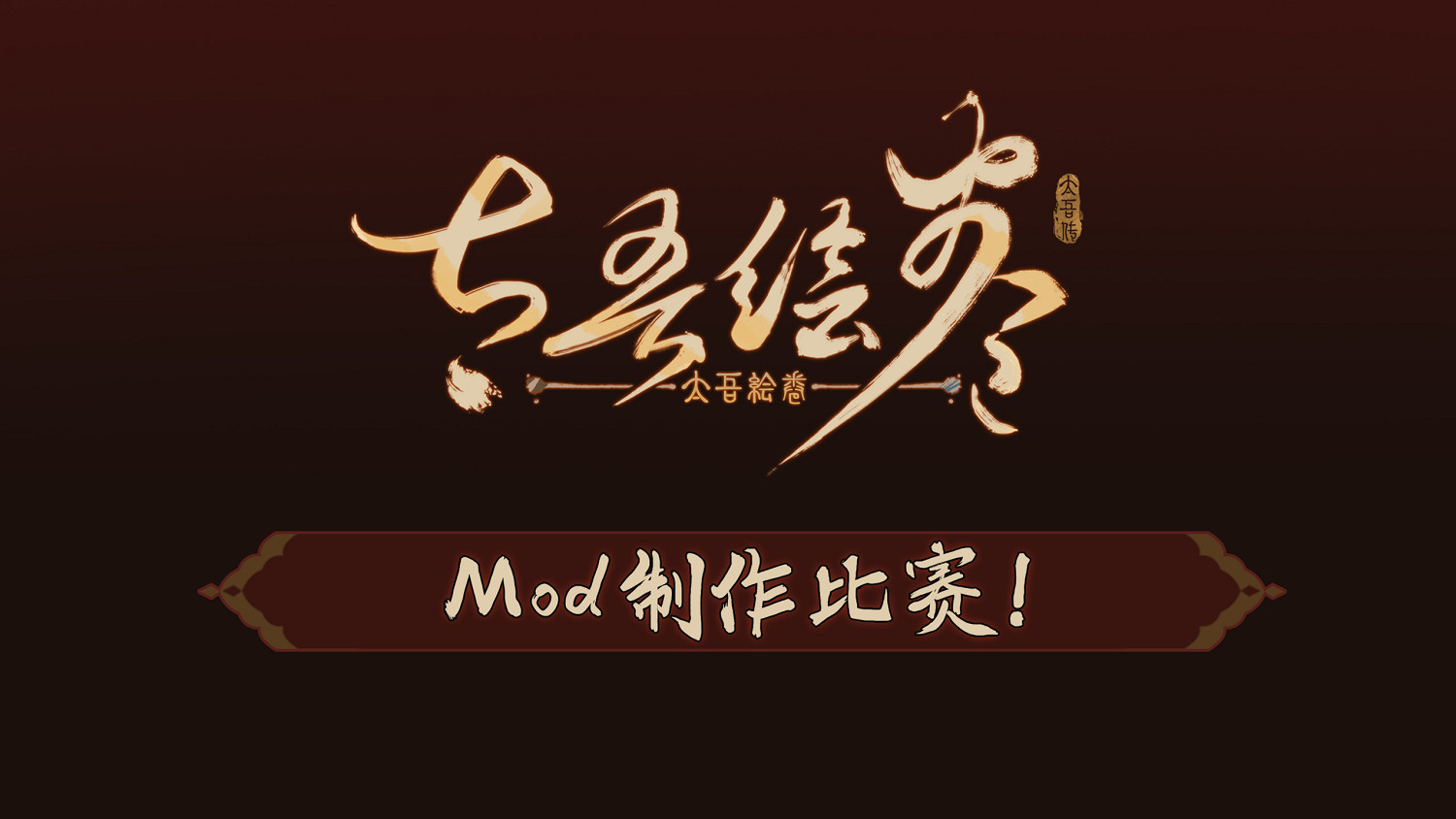 《太吾繪卷》舉辦Mod創作大賽 冠軍獎勵40系顯卡 《太吾繪卷》舉辦Mod創作大賽 冠軍獎勵40系顯卡