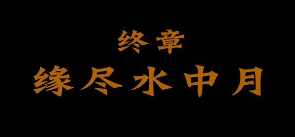 《三伏》製作人發布最新動態 終章緣盡水中月 《三伏》製作人發布最新動態 終章緣盡水中月