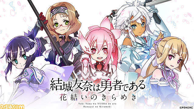 《結城友奈是勇者 花結的閃光》確定將推出主機版！