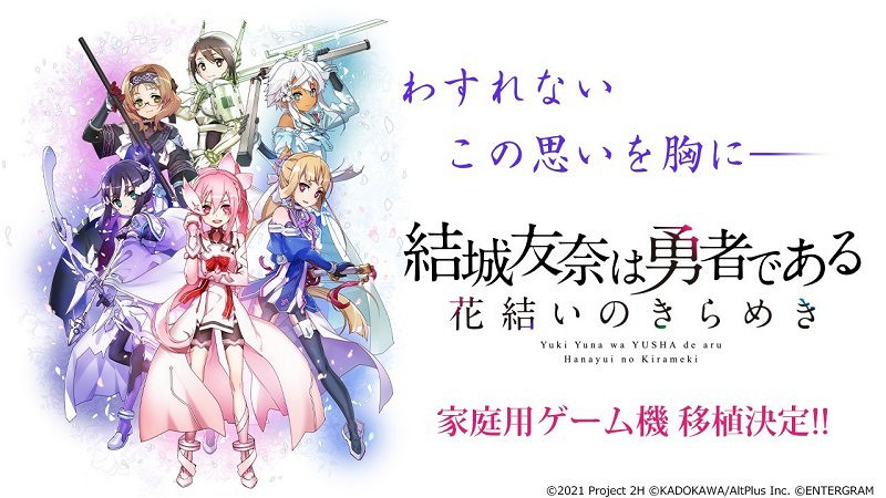 RPG《結城友奈是勇者 花結的閃光》確定推出主機版