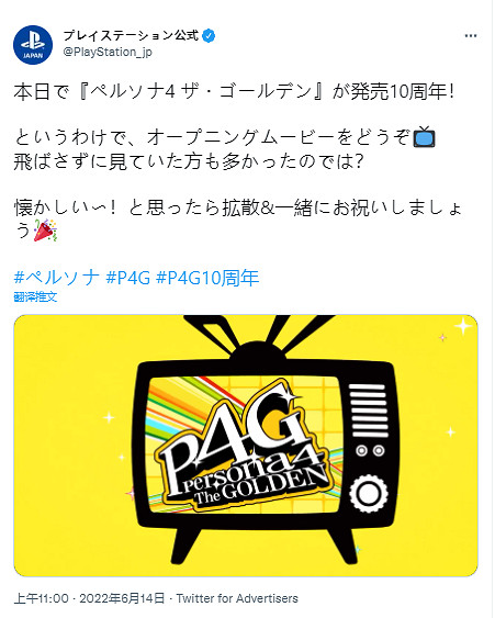 《女神異聞錄4黃金版》發售十周年 PlayStation日本發推慶祝 《女神異聞錄4黃金版》發售十周年 PlayStation日本發推慶祝