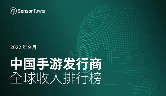 Sensor Tower:9月中國手遊發行商全球收入排行榜 Sensor Tower:9月中國手遊發行商全球收入排行榜